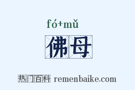 佛母是什么意思的图片